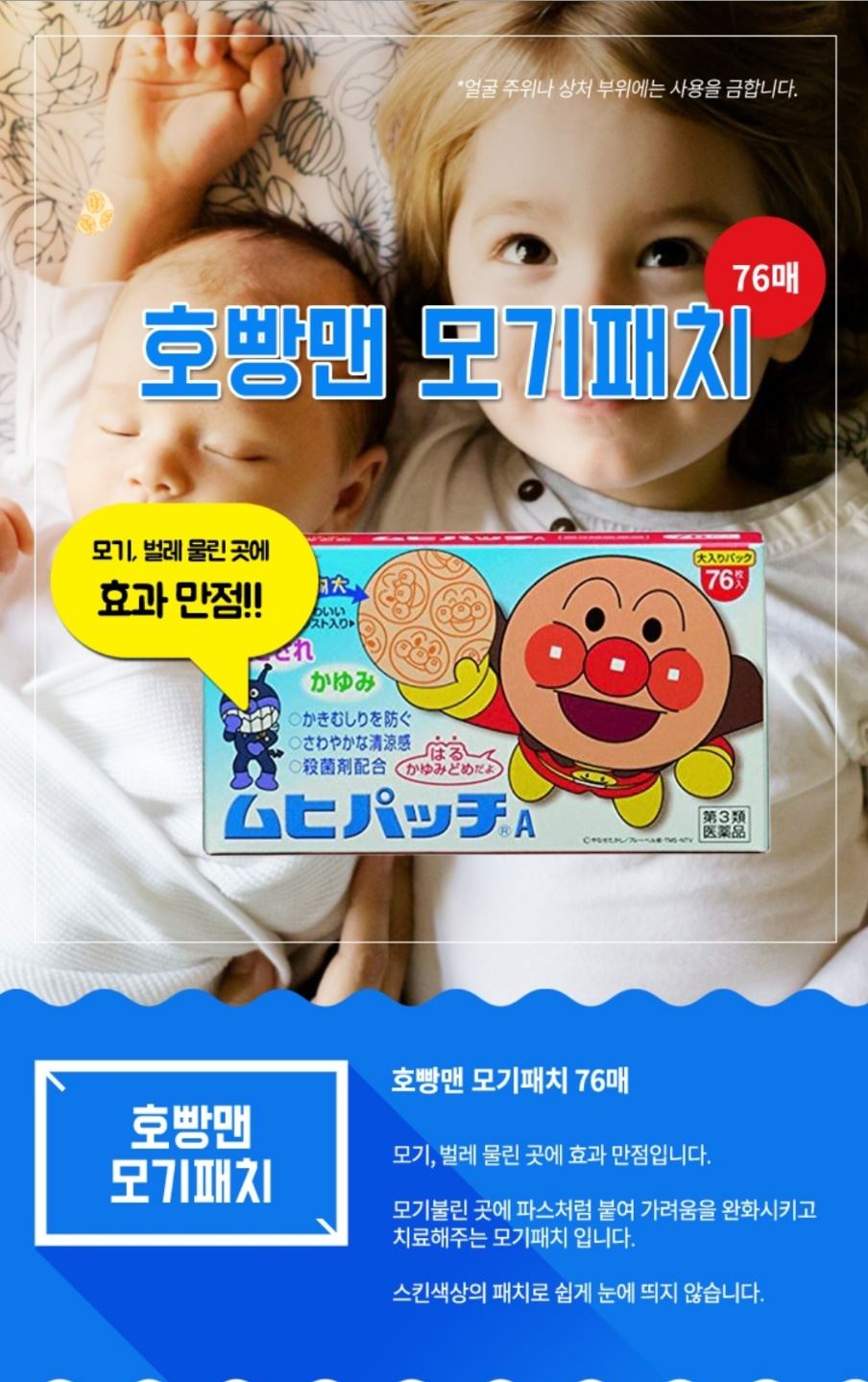 일본 호빵맨 무히 벌레, 모기패치 76매, 7,800원, Maguri님의 스토어 [디비디비]