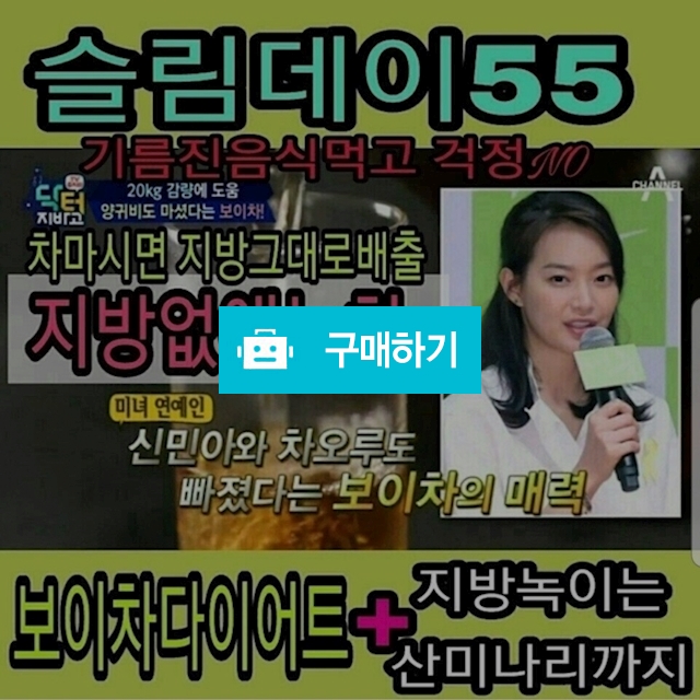 슬림데이  55  지방없애는차(50%활인) / 똑순이마켓님의 스토어 / 디비디비 / 구매하기 / 특가할인