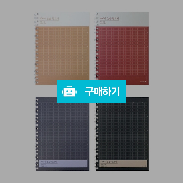 모닝글로리 논술 연습 6000 논술원고지 하드커버 스프링 노트 16절 좌철 / 설래임 / 디비디비 / 구매하기 / 특가할인