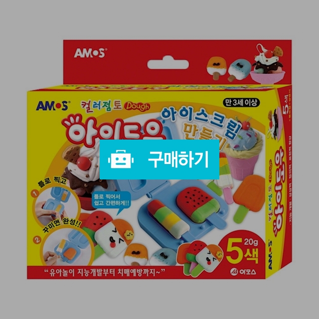 아모스 컬러점토 만들기 아이도우 아이스크림 만들기 / 설래임 / 디비디비 / 구매하기 / 특가할인