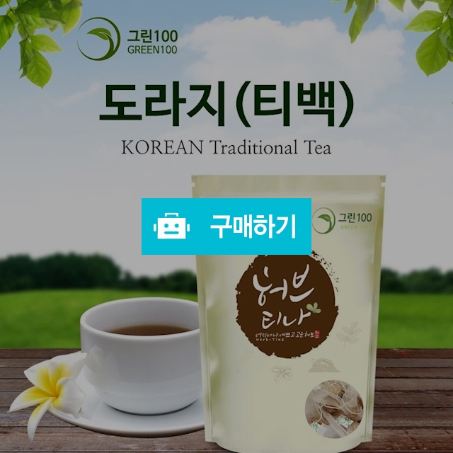 한방차 직거래 장터 / 대구보더님의 스토어 / 디비디비 / 구매하기 / 특가할인