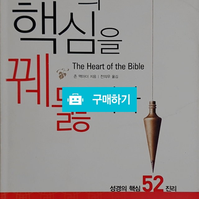 성경의 핵심을 꿰뚫어라(존 맥아더/생명의말씀사) / 크로스라이프 출판사 / 디비디비 / 구매하기 / 특가할인