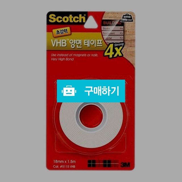 3M 스카치 VHB 양면 테이프 5115 18mm X 1.5m / 설래임 / 디비디비 / 구매하기 / 특가할인