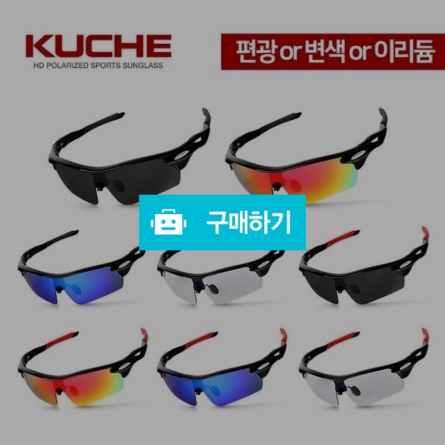 쿠체 스포츠 편광 선글라스 kuche F1087 / 쿠체쟁이님의 스토어 / 디비디비 / 구매하기 / 특가할인