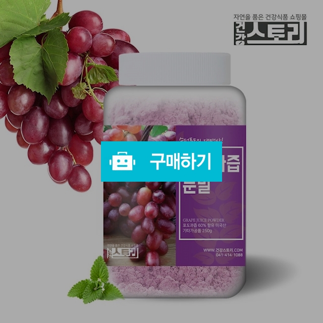 건강스토리 포도과즙 분말 250g / 건강스토리 / 디비디비 / 구매하기 / 특가할인