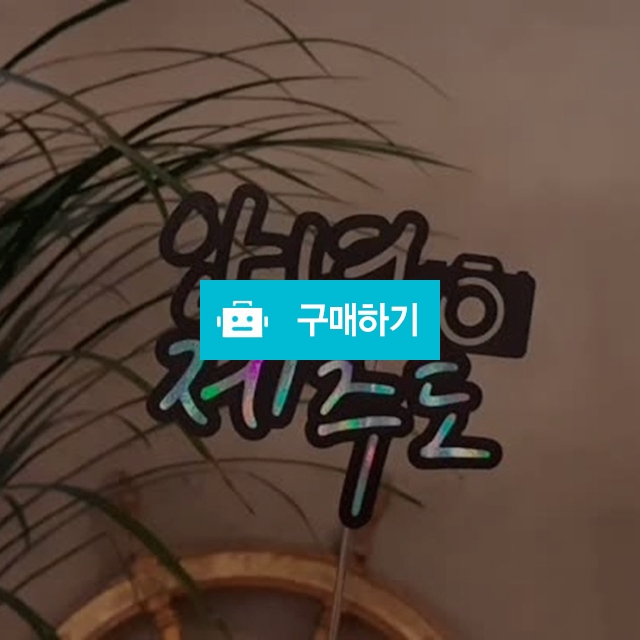 케이크토퍼 여행토퍼 메세지픽 토퍼주문제작 / 리샘디자인님의 스토어 / 디비디비 / 구매하기 / 특가할인