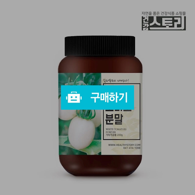 건강스토리 화이트토마토 분말 200g / 건강스토리 / 디비디비 / 구매하기 / 특가할인