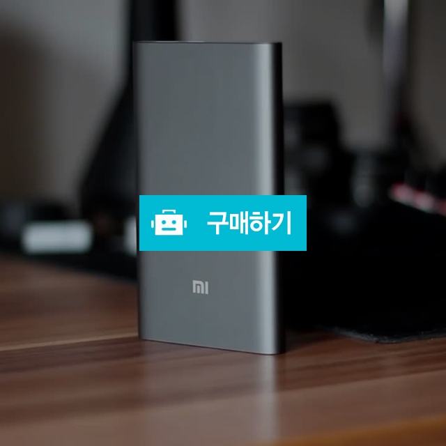 샤오미 보조배터리 10000mAh 3세대 프로 c타입 프로 최신 / 싸파신님의 스토어 / 디비디비 / 구매하기 / 특가할인