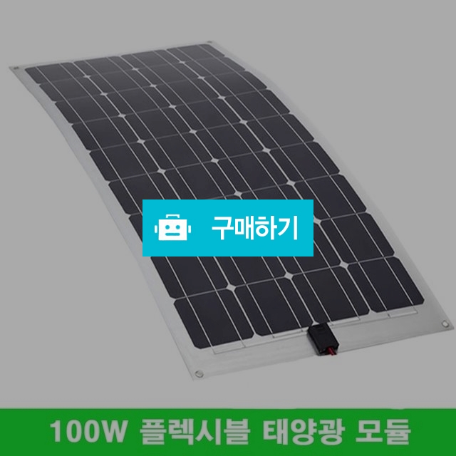 DOKIO 플렉시블 태양광 패널 100W 모듈 태양전지 차량 / 성공상사님의 스토어 / 디비디비 / 구매하기 / 특가할인