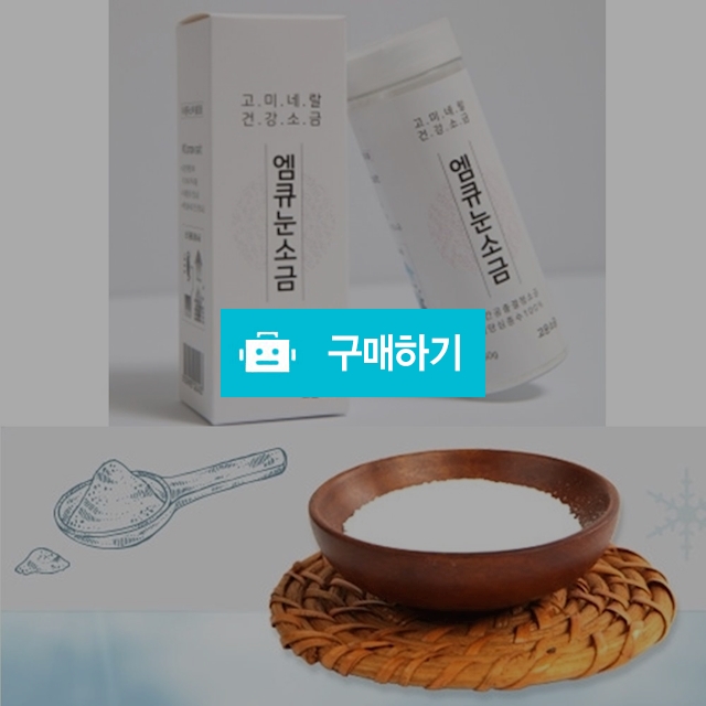 청정 해양심층수 저염 고미네랄 고운 소금 150g / 코스모스마켓 / 디비디비 / 구매하기 / 특가할인