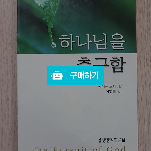 하나님을 추구함(에이든 토저/생명의말씀사) / 크로스라이프 출판사 / 디비디비 / 구매하기 / 특가할인