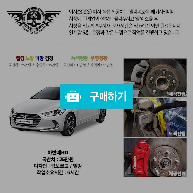 전차종 캘리퍼도색 국산차량 빨강 노랑 파랑 검정 / 이지스(izis)님의 스토어 / 디비디비 / 구매하기 / 특가할인