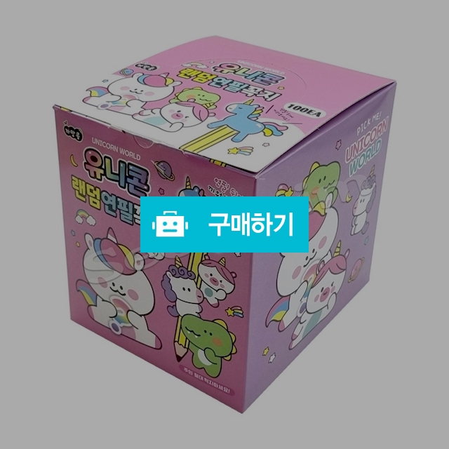 까망콩 연필캡 연필깍지 유니콘 랜덤 연필꼭지 1갑(100개) / 설래임 / 디비디비 / 구매하기 / 특가할인