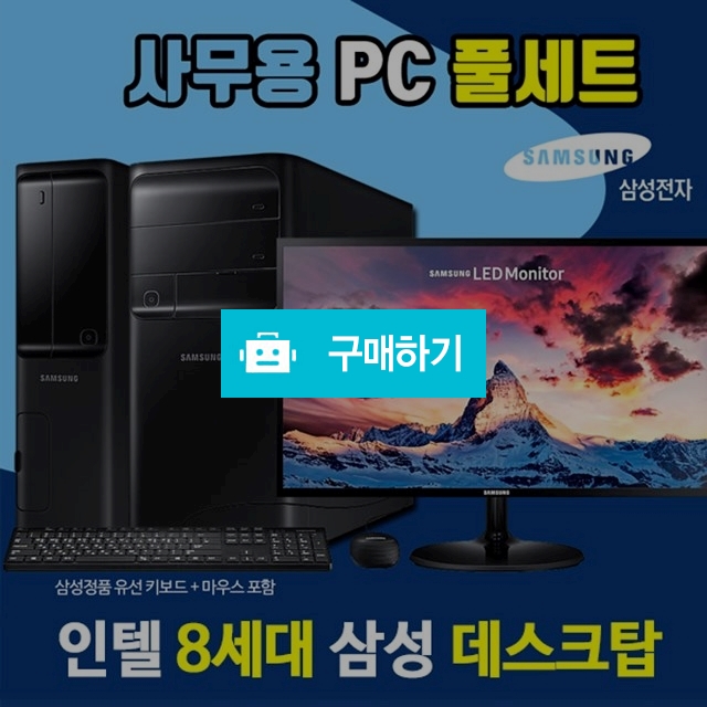  삼성컴퓨터 컴퓨터+모니터 풀패키지 한방세트 사무용  / 아이시티정보님의 스토어 / 디비디비 / 구매하기 / 특가할인