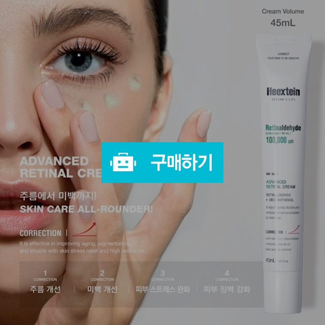 힉스테인 레티날크림 (피부 교정 크림) / 슈실장의뷰티랩님의 스토어 / 디비디비 / 구매하기 / 특가할인