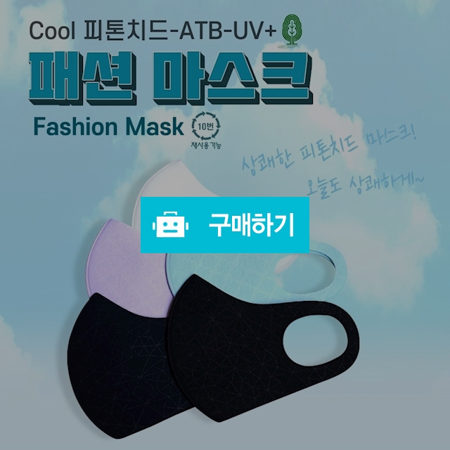 연예인 피톤치드 UV+ 3D 빨아쓰는 패션마스크 2매 / the블링님의 스토어 / 디비디비 / 구매하기 / 특가할인