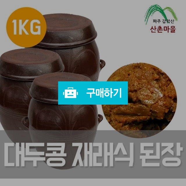 산촌마을 대두콩 재래식 된장 1kg / 팜무몰 / 디비디비 / 구매하기 / 특가할인