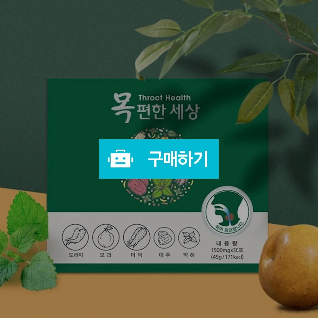 목편한세상 1박스 30포 (목,기관지영양제) / 더세일 / 디비디비 / 구매하기 / 특가할인