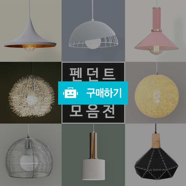 인테리어 포인트 북유럽 식탁등 펜던트 카페 조명 전등 / 리브하우스님의 스토어 / 디비디비 / 구매하기 / 특가할인