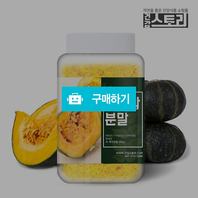 건강스토리 국내산 단호박 분말 300g / 건강스토리 / 디비디비 / 구매하기 / 특가할인