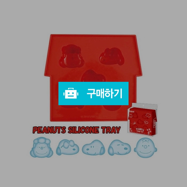스누피 실리콘트레이 / 천사드리님의 스토어 / 디비디비 / 구매하기 / 특가할인