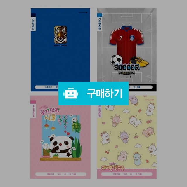 모닝글로리 초등 1-2학년 5칸 기초학습장 랜덤 1팩(10권) / 설래임 / 디비디비 / 구매하기 / 특가할인
