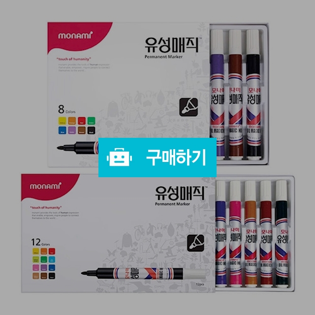 모나미 2mm 둥근닙 유성매직 8색/12색 / 설래임 / 디비디비 / 구매하기 / 특가할인