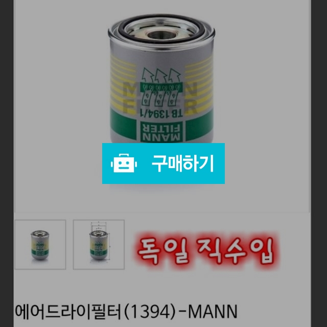 독일직수입 만필터 에어드라이필터(1394/1x) / 만필터님의 스토어 / 디비디비 / 구매하기 / 특가할인