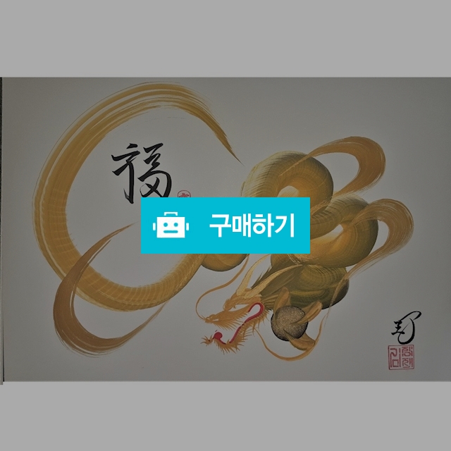 행운을 부르는 용그림-복 복 / Luckable art의 스토어 / 디비디비 / 구매하기 / 특가할인