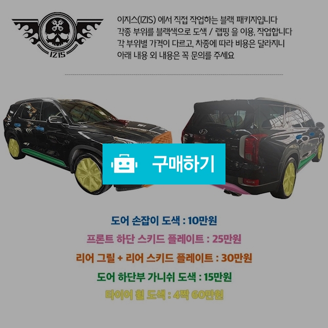 팰리세이드 올블랙패키지 (블랙팩) / 이지스(izis)님의 스토어 / 디비디비 / 구매하기 / 특가할인