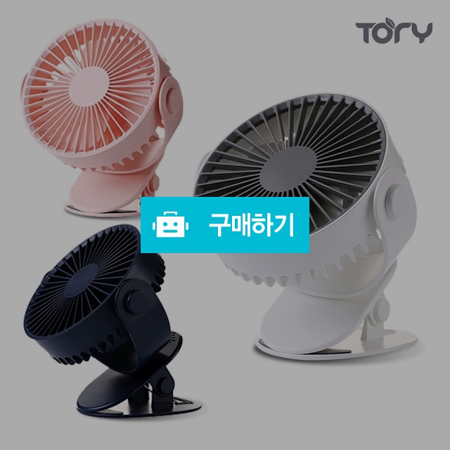 (토리정품) 클립형 대용량 무선 자바라 선풍기 / TORY / 디비디비 / 구매하기 / 특가할인