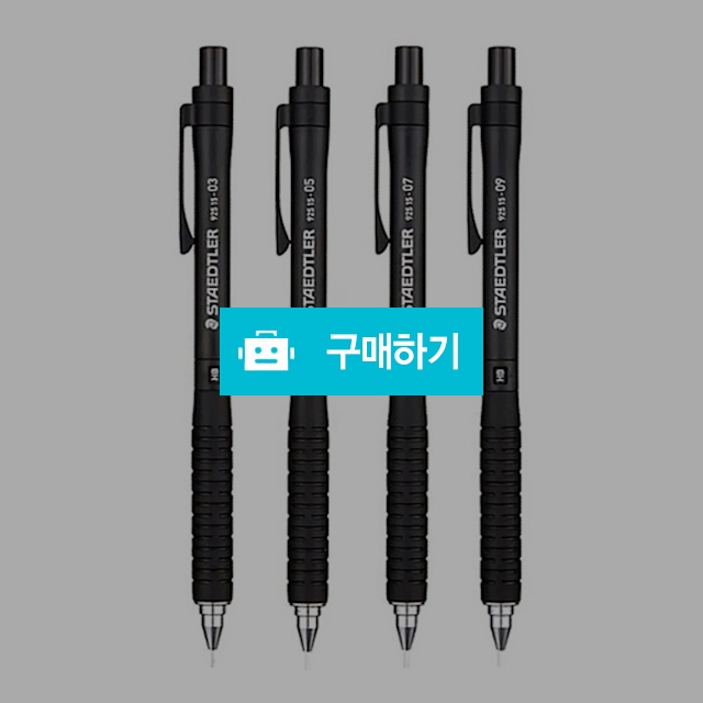 스테들러 고무그립 필기 제도 925 15 샤프 / 설래임 / 디비디비 / 구매하기 / 특가할인