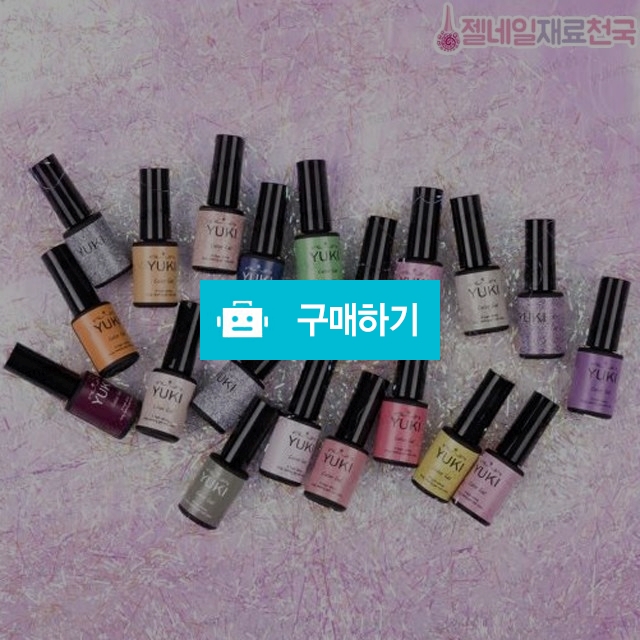 유키젤네일 신상컬러 2020  / 젤네일재료천국 / 디비디비 / 구매하기 / 특가할인