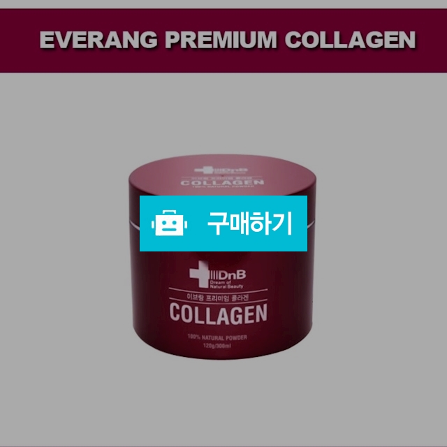 저분자피쉬이브랑프리미엄콜라겐120g대용량(100%) / 바바님의 스토어 / 디비디비 / 구매하기 / 특가할인