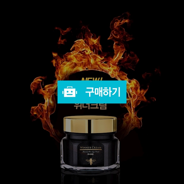 뉴위너크림 봉독크림 남성크림 사은품증정 / 미스터팡팡 / 디비디비 / 구매하기 / 특가할인