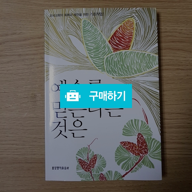 예수를 믿는다는 것은(박순용/생명의말씀사) / 크로스라이프 출판사 / 디비디비 / 구매하기 / 특가할인