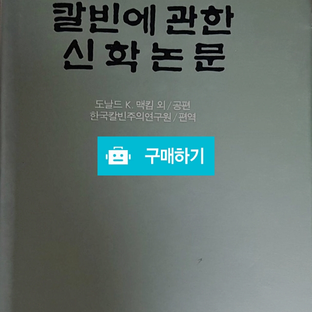 칼빈에 관한 신학논문[양장](도날드 K.맥킴 외/기독교문화협회) / 크로스라이프 출판사 / 디비디비 / 구매하기 / 특가할인
