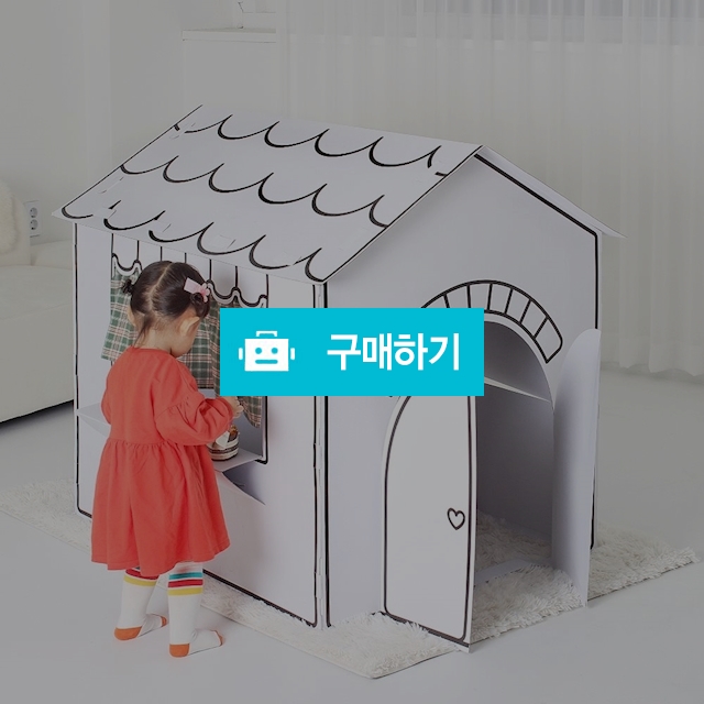 대형 플레이하우스 색칠하는 종이집 DIY 어린이선물 / 폴트님의 스토어 / 디비디비 / 구매하기 / 특가할인