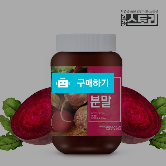 건강스토리 국내산 비트 분말 200g / 건강스토리 / 디비디비 / 구매하기 / 특가할인