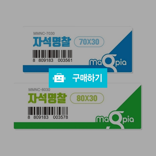 마그피아 이름표 명찰케이스 네임텍 네오디움 자석 명찰 / 설래임 / 디비디비 / 구매하기 / 특가할인