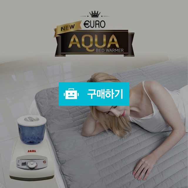 뉴 아쿠아 사계절 냉,온수매트 2in1 / ekoo님의 스토어 / 디비디비 / 구매하기 / 특가할인