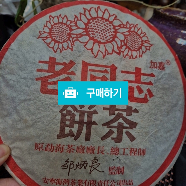 운남보이차 해만차창 04년 노동지 숙병 제1비 세일  / 보이차스토리 / 디비디비 / 구매하기 / 특가할인