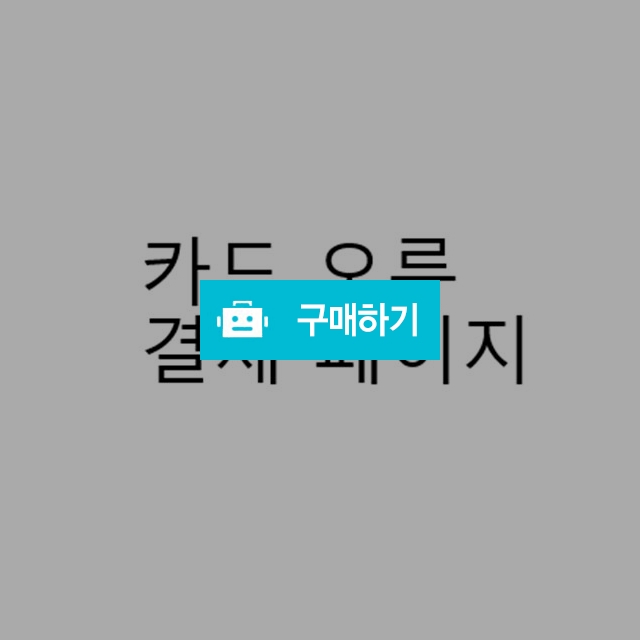 이*은 고객님 카드취소 오류 결제 페이지 / 홈베스트 / 디비디비 / 구매하기 / 특가할인