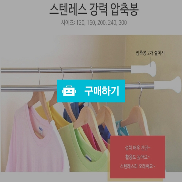 강력 압축봉 못없이 커튼달자! 커튼봉,옷걸이봉 / 린이만물상 / 디비디비 / 구매하기 / 특가할인