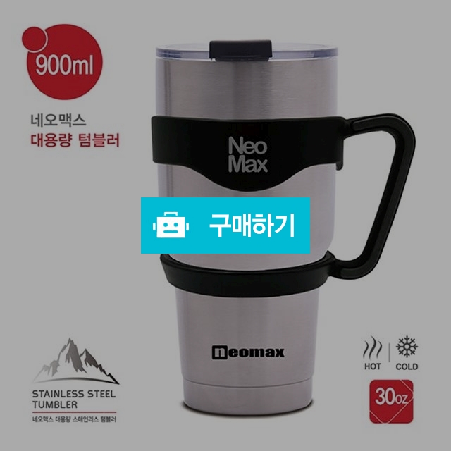 네오맥스 대용량 텀블러 30 900ml / 구경몰님의 스토어 / 디비디비 / 구매하기 / 특가할인