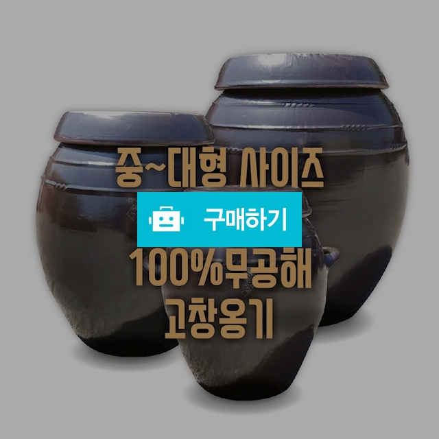 옹기삼촌 100%무공해 고창옹기 7호~8호 밀폐용기 60L 된장 고추장 매실 소금단지 / 옹기삼촌님의 스토어 / 디비디비 / 구매하기 / 특가할인