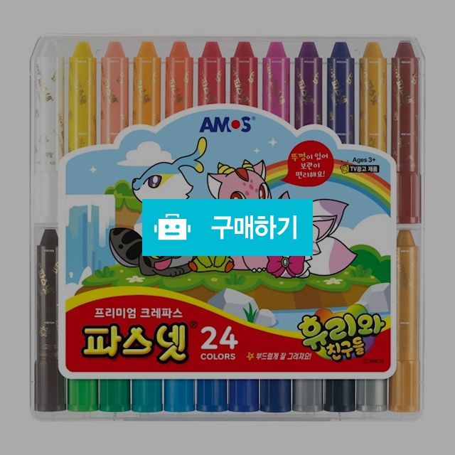 아모스 파스넷 크레파스 24색 / 설래임 / 디비디비 / 구매하기 / 특가할인
