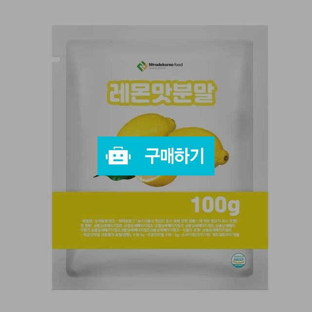 레몬맛분말 100g 샘플 / 엔트레이드코리아님의 스토어 / 디비디비 / 구매하기 / 특가할인