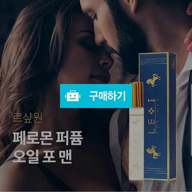 르앤라남성페르몬향수 이성유혹향수 / 똑순이마켓님의 스토어 / 디비디비 / 구매하기 / 특가할인