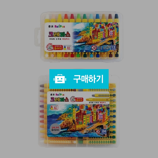 문교화학 손에 묻지 않는 레일 크레파스 12색/24색 / 설래임 / 디비디비 / 구매하기 / 특가할인